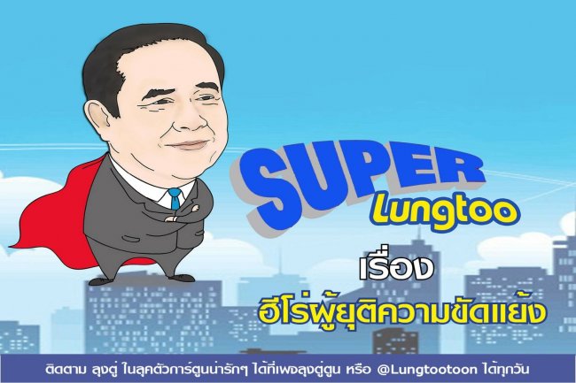 เปิดเพจ‘ลุงตู่ตูน’เชียร์รัฐบาล