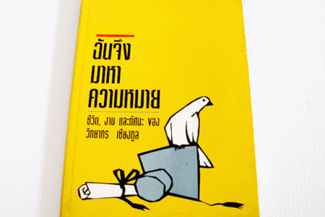 50ปี‘ฉันจึงมาหาความหมาย’
