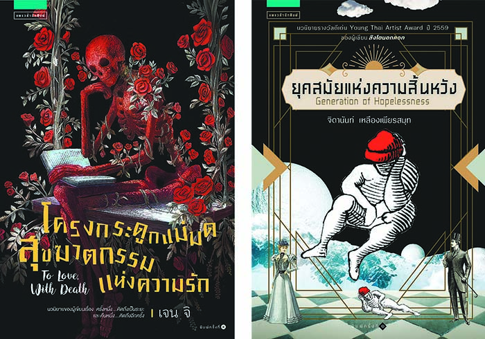 โครงกระดูกวรรณกรรมไทย  ยุคสมัยแห่งความ (สิ้น) หวัง
