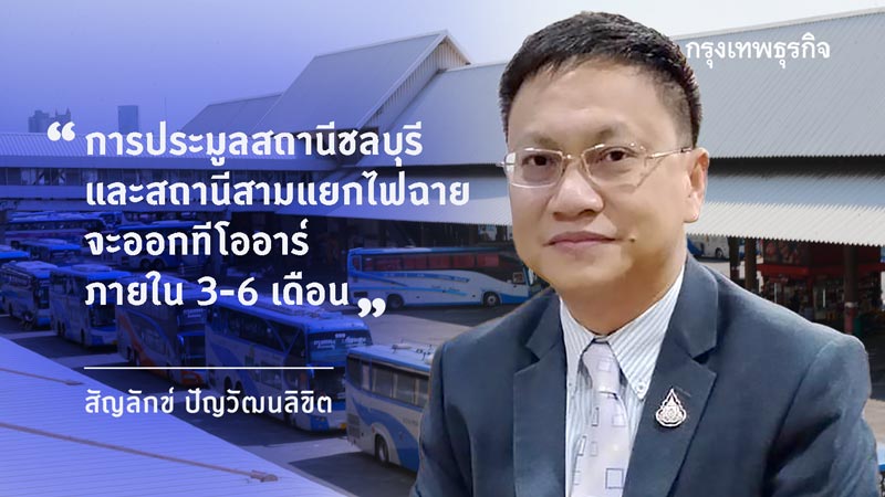 ‘สัญลักข์’ลุยรีแบรนด์บขส. ดึงดิจิทัล-เพิ่มรายได้นอนคอร์