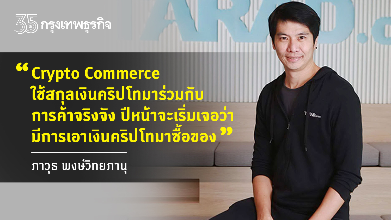 เปิด 10 เทรนด์อีคอมเมิร์ซปี 65 ‘คริปโทคอมเมิร์ซ-ไลฟ์ขายของ’แรง