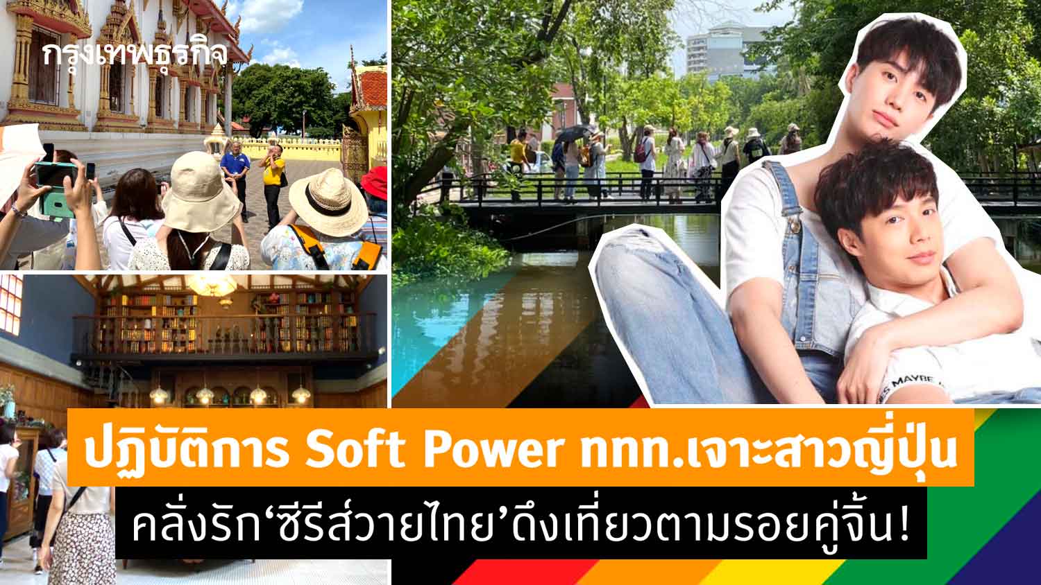 ปฏิบัติการ Soft Power ททท.เจาะสาวญี่ปุ่น คลั่งรัก‘ซีรีส์วายไทย’ดึงเที่ยวตามรอยคู่จิ้น!