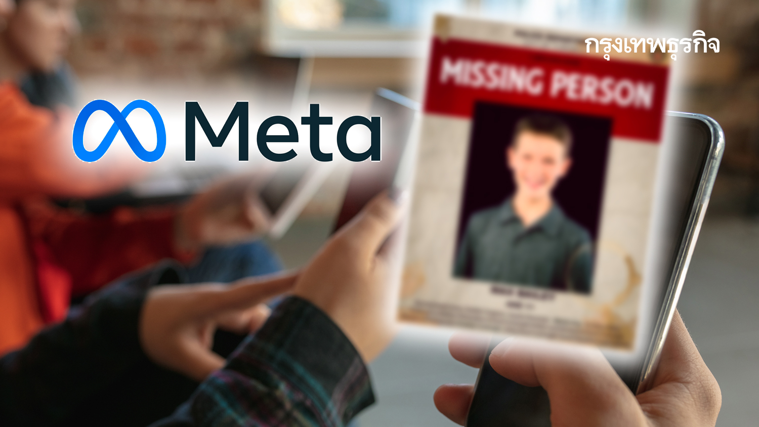 'Meta'ดึงพลังโซเชียลช่วยหาเด็กหาย