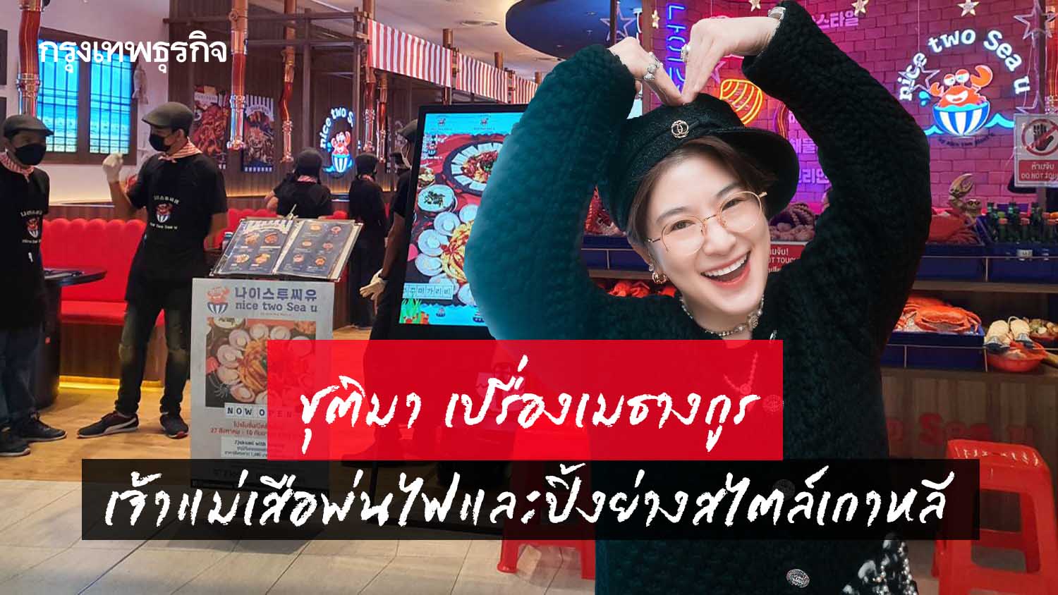 ชุติมา เปรื่องเมธางกูร เจ้าแม่เสือพ่นไฟ และปิ้งย่างสไตล์เกาหลี
