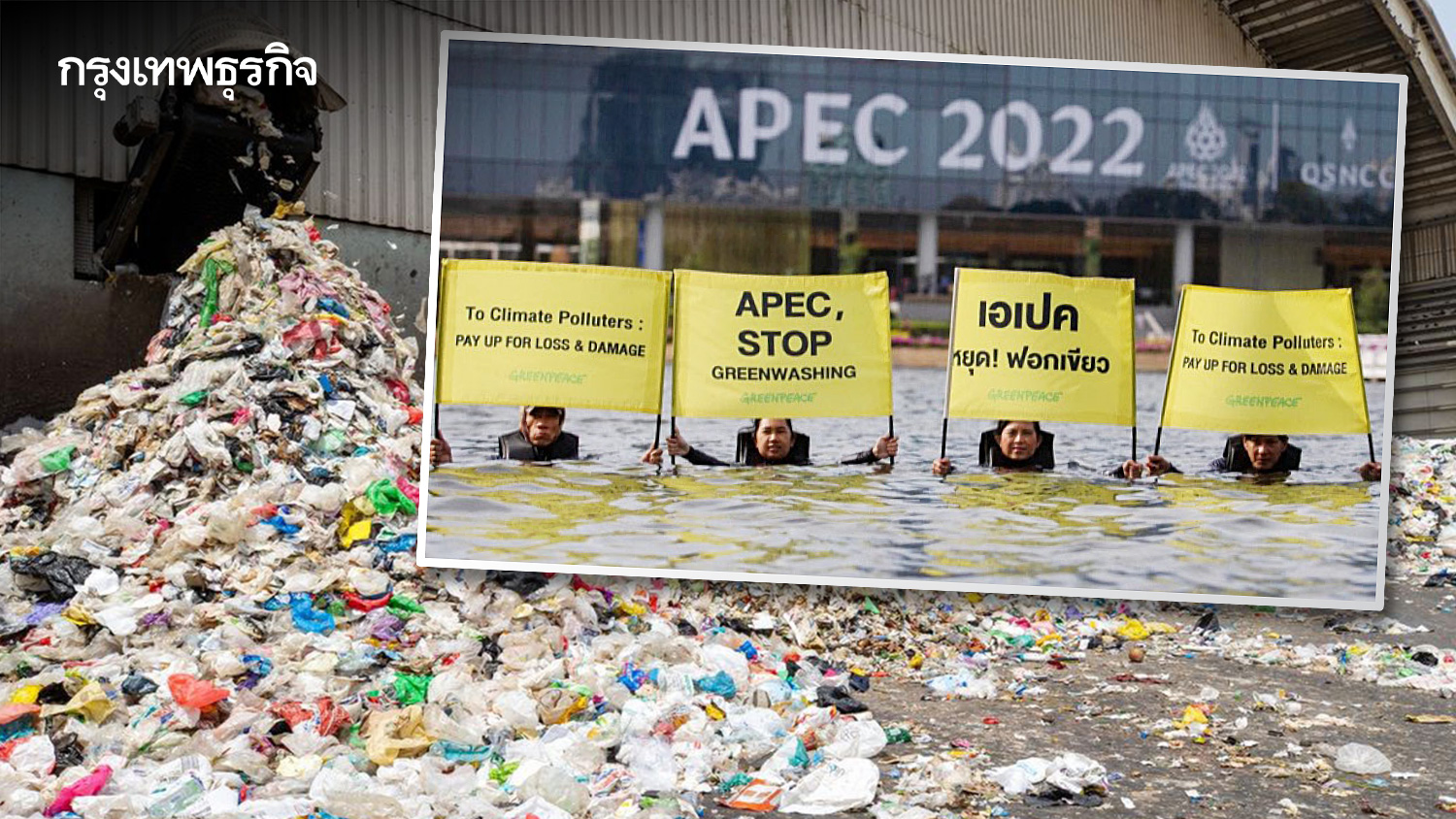 ‘APEC 2022’ กับการเรียกร้อง จาก‘ภาคประชาชน’