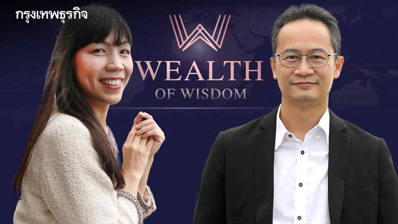 เปิดแนวคิด Wealth of Wisdom สร้างองค์กรเติบโตอย่างยั่งยืน