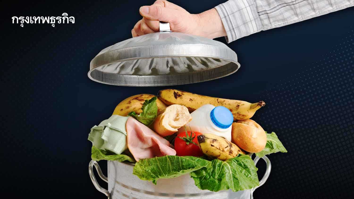 Food Waste : จัดการอย่างไม่เข้าใจ ปัญหาใหญ่ที่ต้องแก้ไข