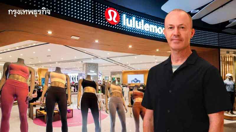 'lululemon'บุกไทย  ชูแฟลกชิป-นวัตกรรม  สร้างคอมมูนิตี้ชิงแชร์