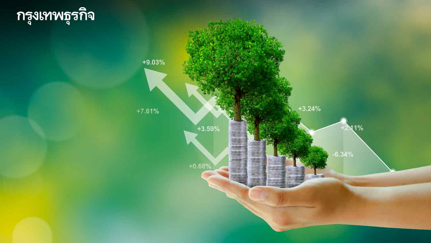 ‘Thai ESG Found’ สิทธิประโยชน์สู่บทบาท ฟันเฟืองการเงินสู่เป้าหมายความยั่งยืน