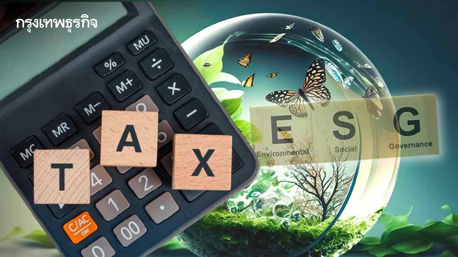 ‘สิ่งแวดล้อม-ความยั่งยืน’ลดหย่อนภาษี ได้ ‘คลัง’เตรียมปล่อยแพ็กเกจอุตฯหนุน ESG