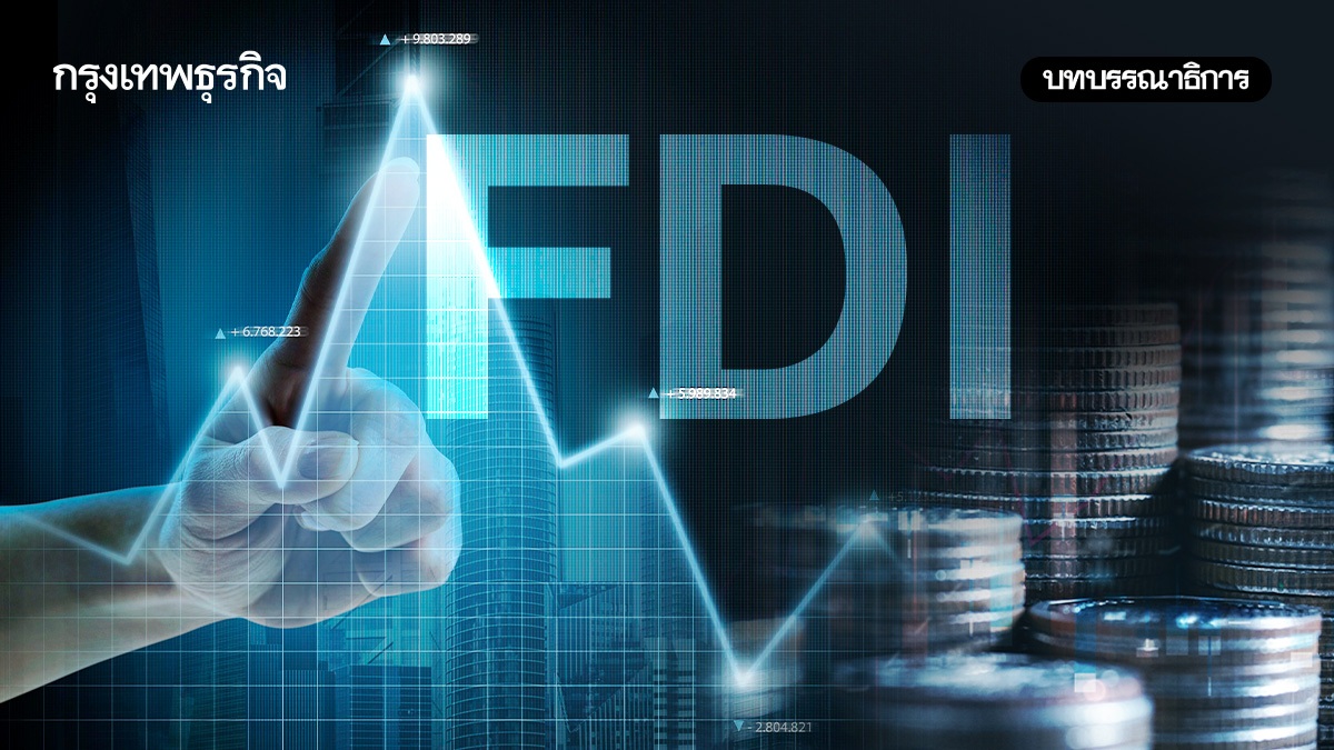 FDI ดีต่อเศรษฐกิจไทยสร้างงาน-รายได้จริงหรือ