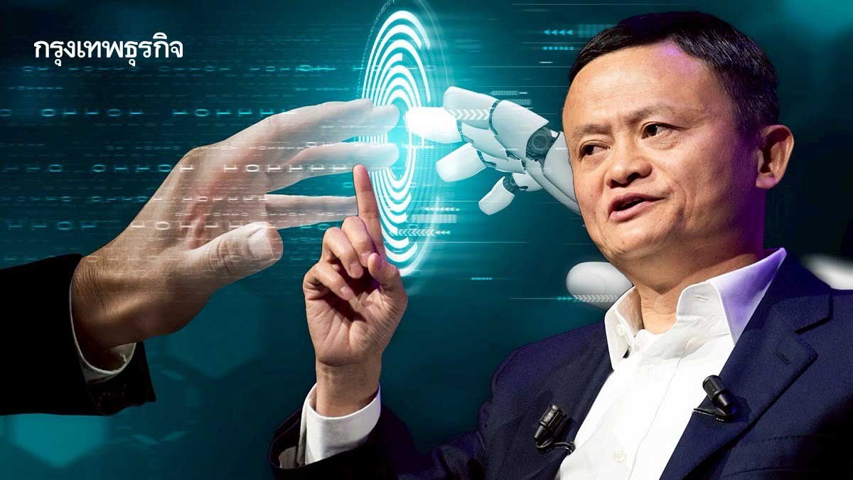 ‘แจ็ค หม่า’เตือนนักเทคโนโลยี มีหน้าที่พัฒนา AI สนับสนุนมนุษย์ ‘ไม่ใช่แทนที่’