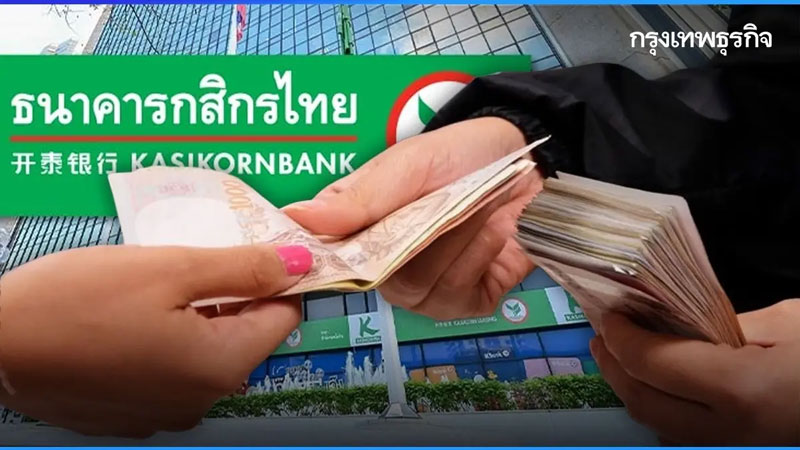 สหรัฐขึ้นภาษี สะเทือนกสิกรไทย ชะลอ‘ปล่อยกู้’