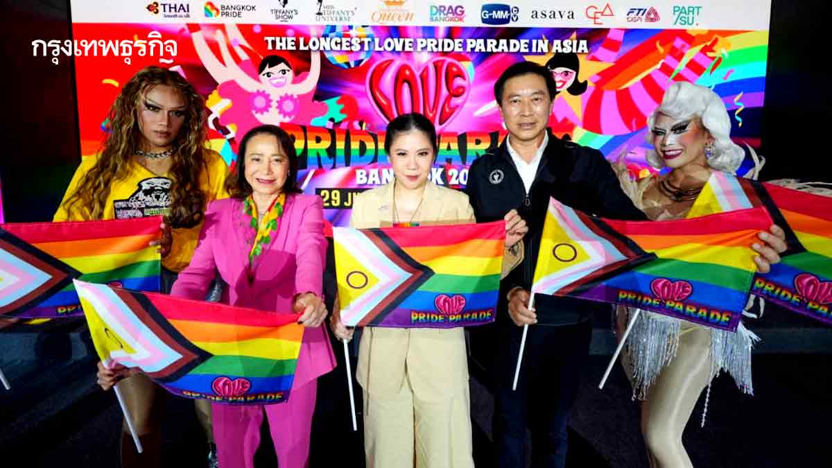 ปลุกพลัง‘ไพรด์เฟสติวัล’แห่งภูมิภาค บูม 'LOVE PRIDE ♡ PARADE, BANGKOK'
