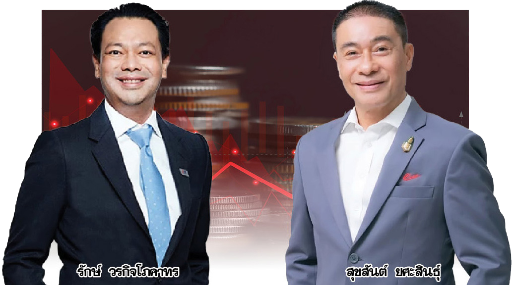 'แบม-ชโย' ชี้หนี้เสียทะลัก5แสนล.โอกาสทองธุรกิจ 'เอเอ็มซี' บริหาร