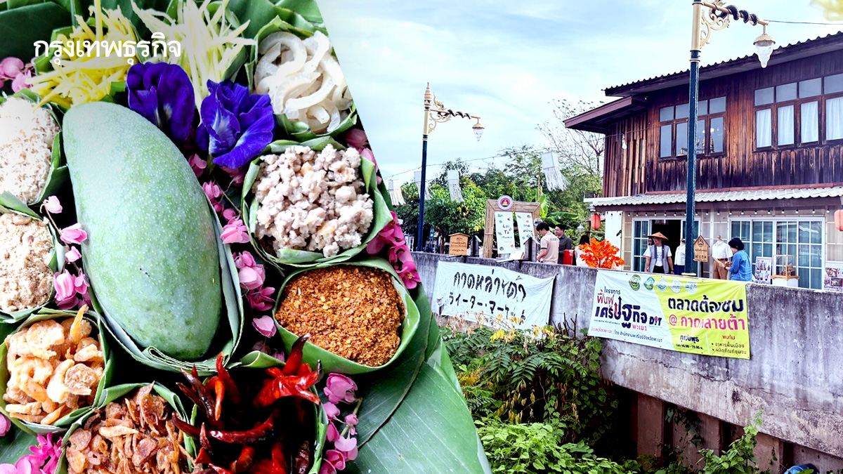 ‘กาดหล่ายต้า’ เศรษฐกิจวัฒนธรรม สร้างสรรค์พัฒนาชุมชนยั่งยืน