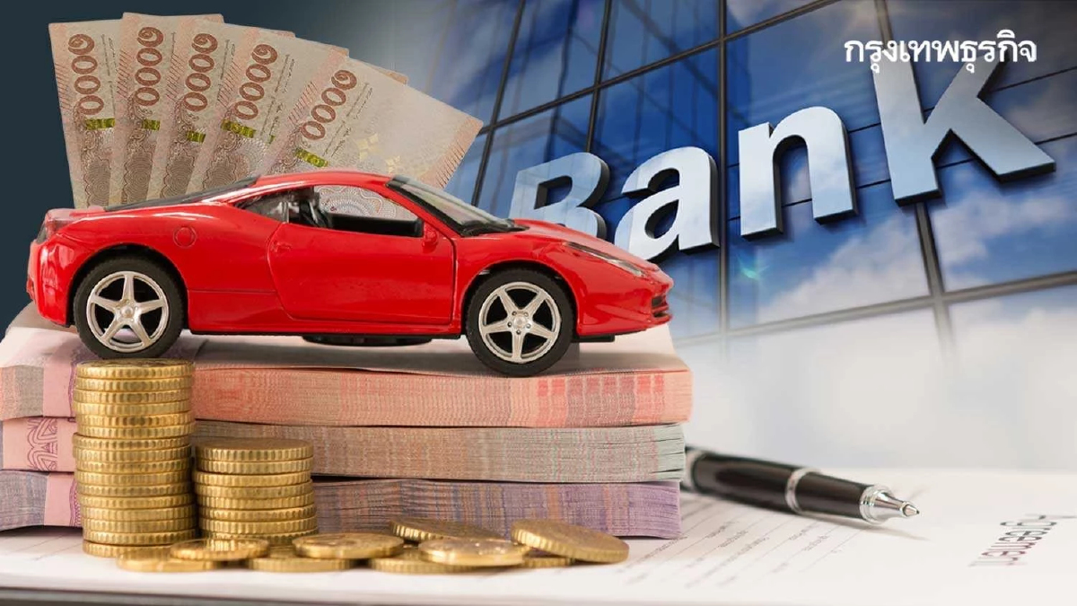 เครดิตบูโรชี้'รถถูกยึด'ท่วมระบบ สัญญาณเตือนศก.เปราะบางสูง 