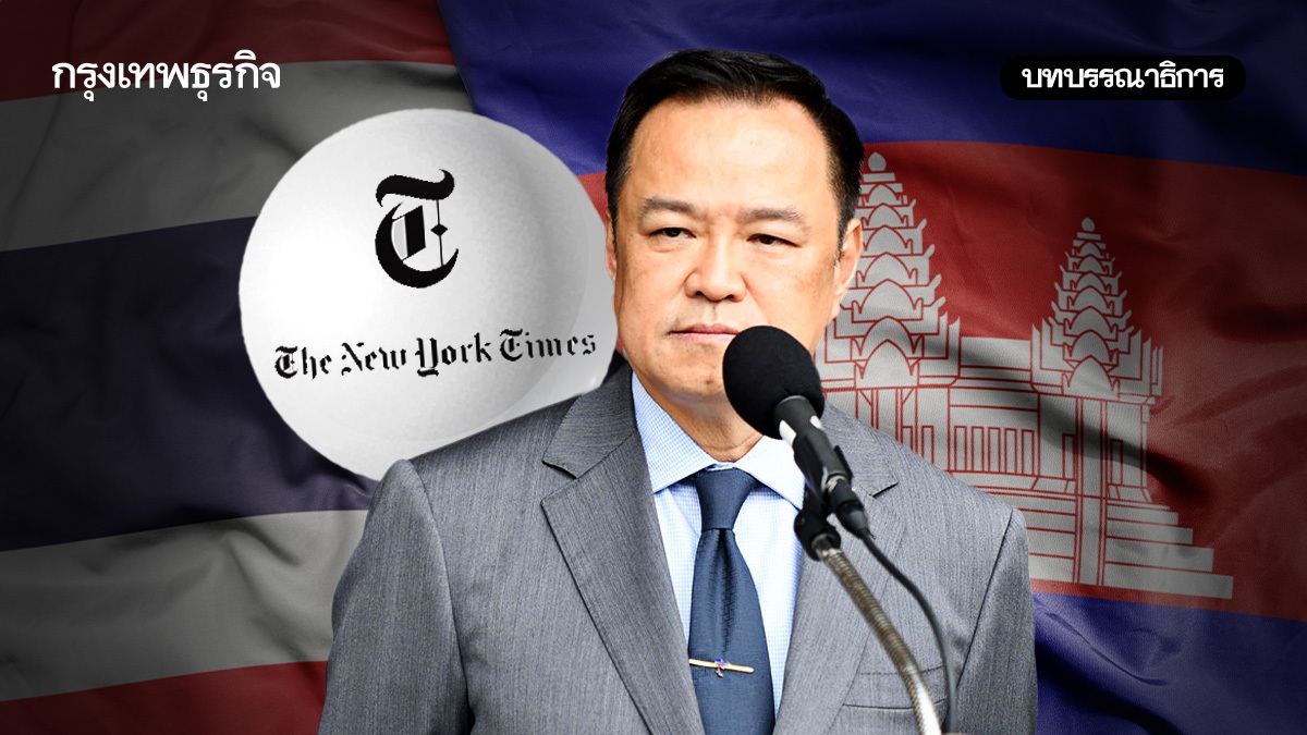 ถอดรหัส 'นิวยอร์กไทม์ส' อาจไม่ใช่แค่ไทย-กัมพูชา