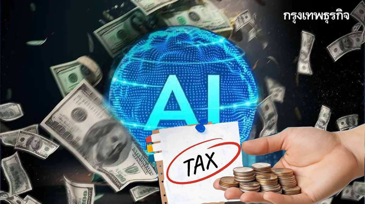 โลกเผชิญ'3ความเสี่ยง'ใหญ่ 'ภาษี-ฟองสบู่เอไอ-หนี้ท่วม'