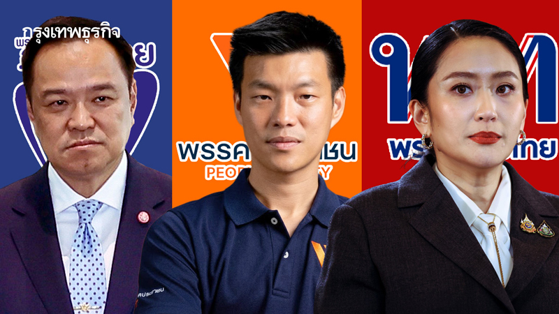 '3พรรค' ชิงธงนำคุมเกมการเมือง