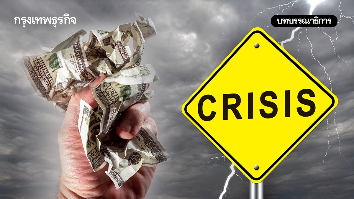 'พายุเศรษฐกิจโลก'ก่อตัว 'ไทย' ต้องตั้งหลักก่อนถูกซัด