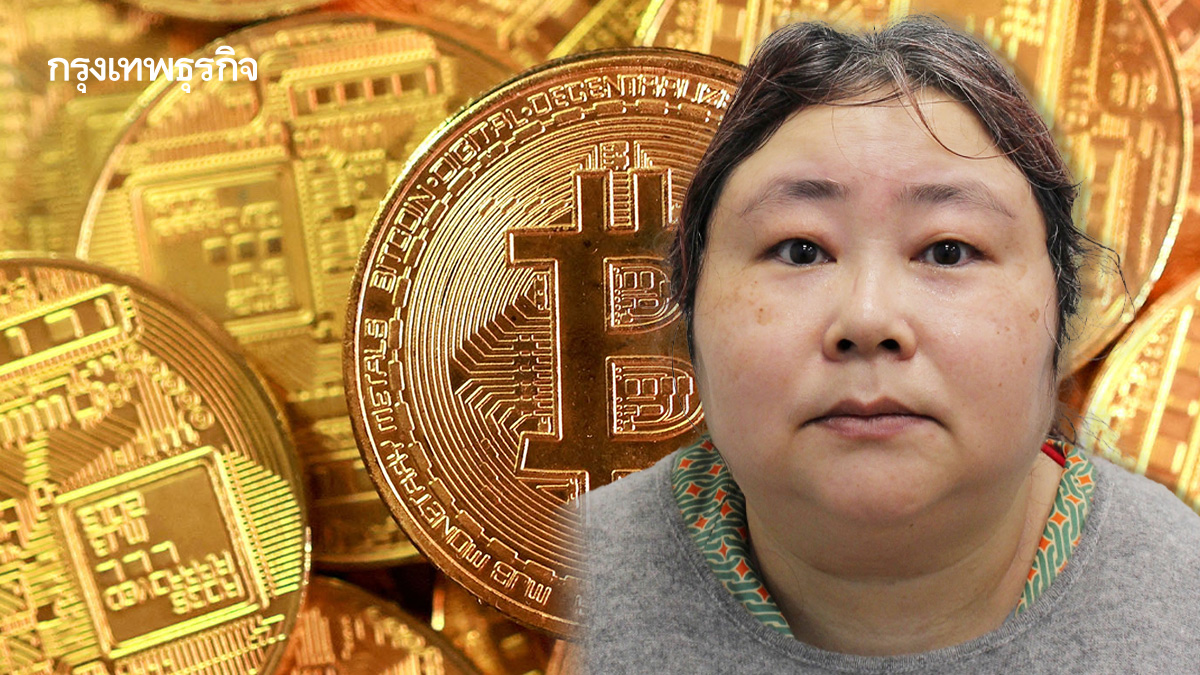 เปิดเส้นทาง ‘ราชินีบิตคอยน์’ ฉ้อโกงตั้งแต่ ‘จีน’ ถึง ‘ลอนดอน’