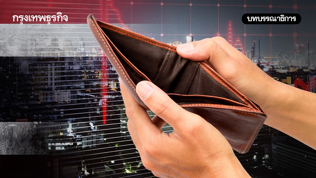 หนี้ครัวเรือนไทย ต้องแก้ปัญหาให้ถึงราก