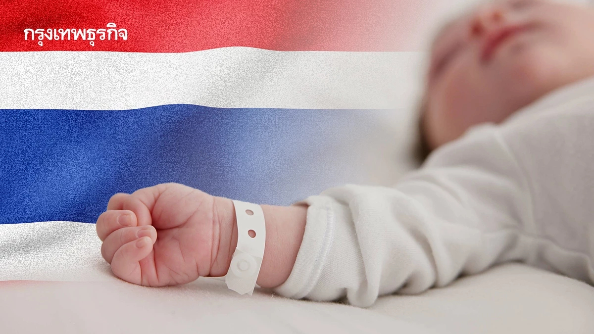 วิกฤติเด็กเกิดใหม่ต่ำสุดรอบ75ปี สัญญาณอันตรายเศรษฐกิจไทย
