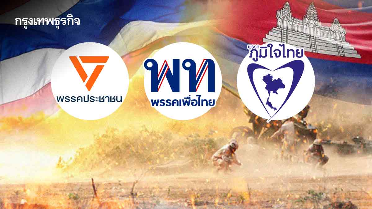 '3 วงความมั่นคง'ถกวิกฤติไทย  ปมการเมืองถึงแนวรบกัมพูชา สถานการณ์โลกรุกหนัก