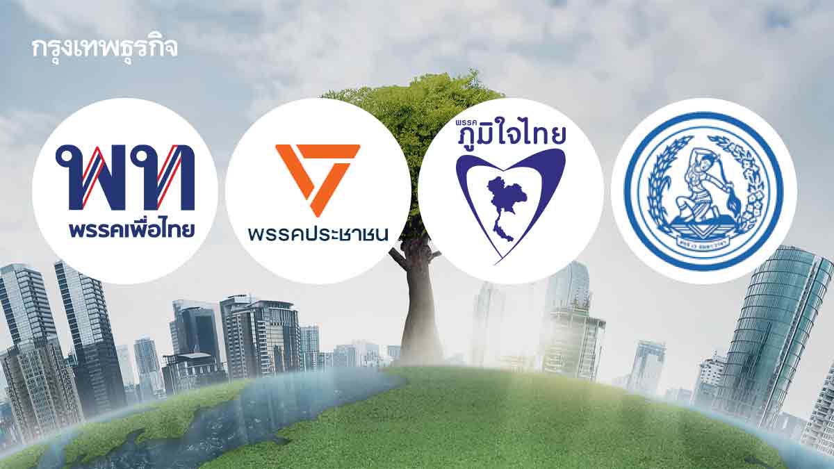ผ่าโจทย์ ‘สิ่งแวดล้อม’ พรรคการเมือง ชิงเลือกตั้ง 2569 กลางวิกฤติโลกเดือด