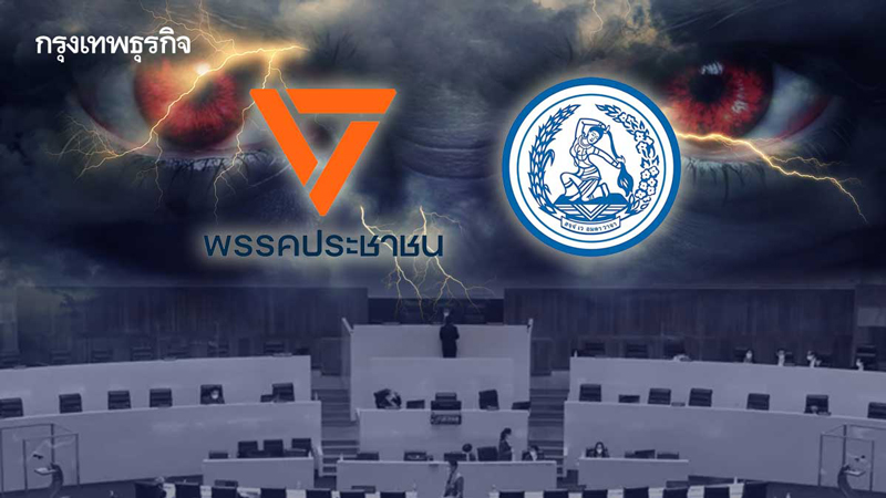 'ปชน.+ปชป.'ฝันร้ายรัฐบาล