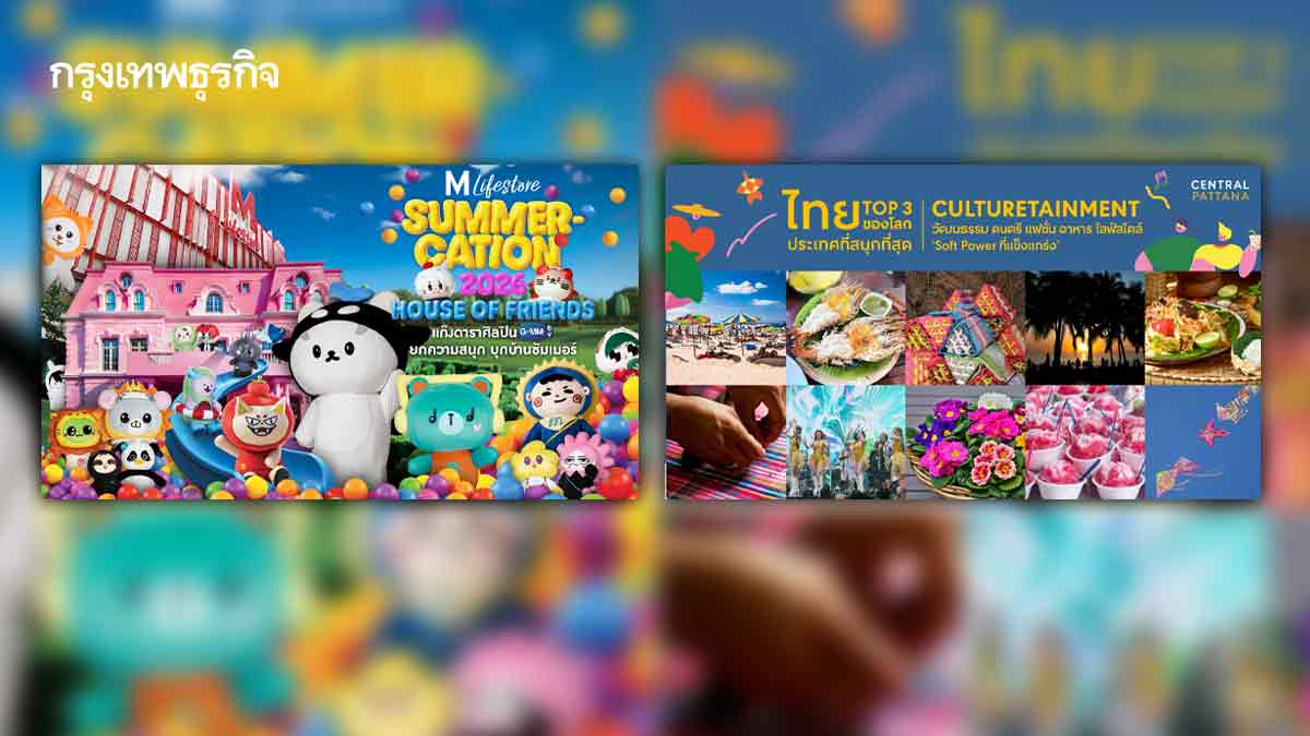 ค้าปลีกปลุกพลัง'แฟนด้อม-ซอฟต์พาวเวอร์' ระดม'พันอีเวนต์'อาวุธหนักชิงกำลังซื้อ-ปลุกเศรษฐกิจซัมเมอร์
