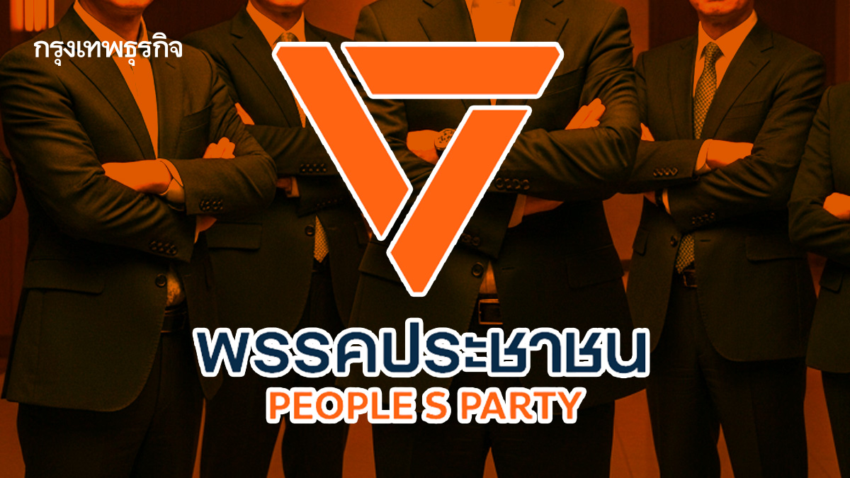 ปฏิรูป 'พรรคส้ม' เบรกขาลง-โจทย์ใหญ่กู้กระแส แก้ปมอิทธิพล 'โปลิตบูโร'