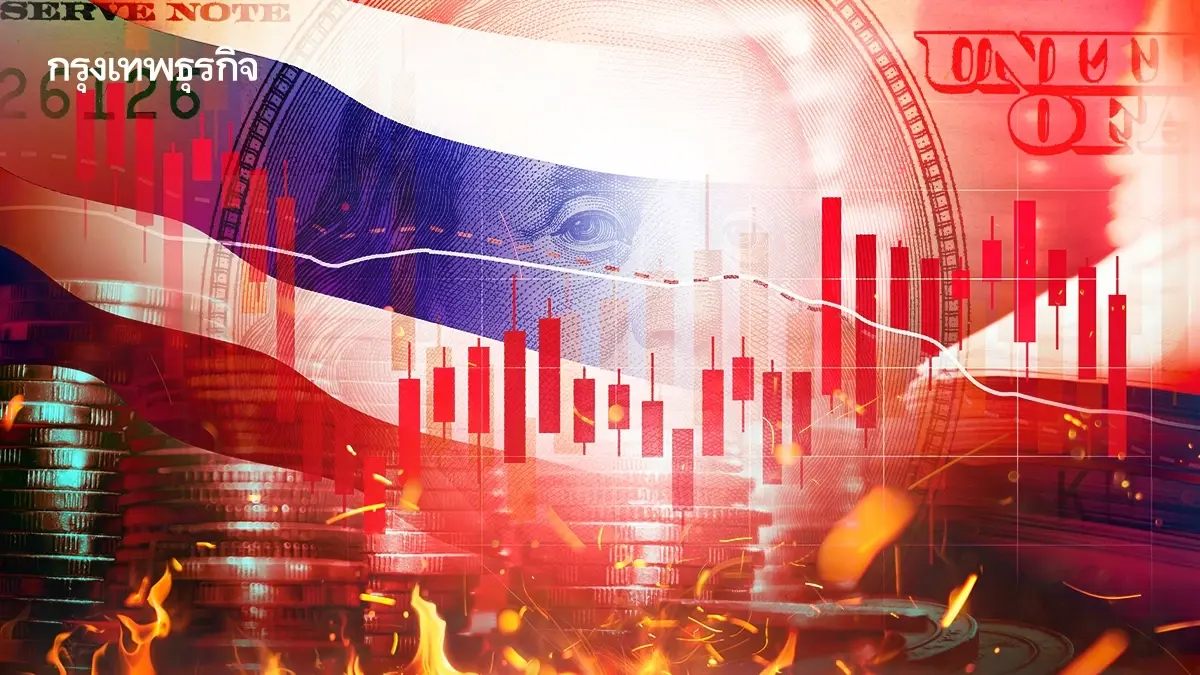 ผวา'ต่างชาติ'แห่ถอนเงินทุน ไทยเปราะบางดับฝัน'จีดีพี'ฟื้น
