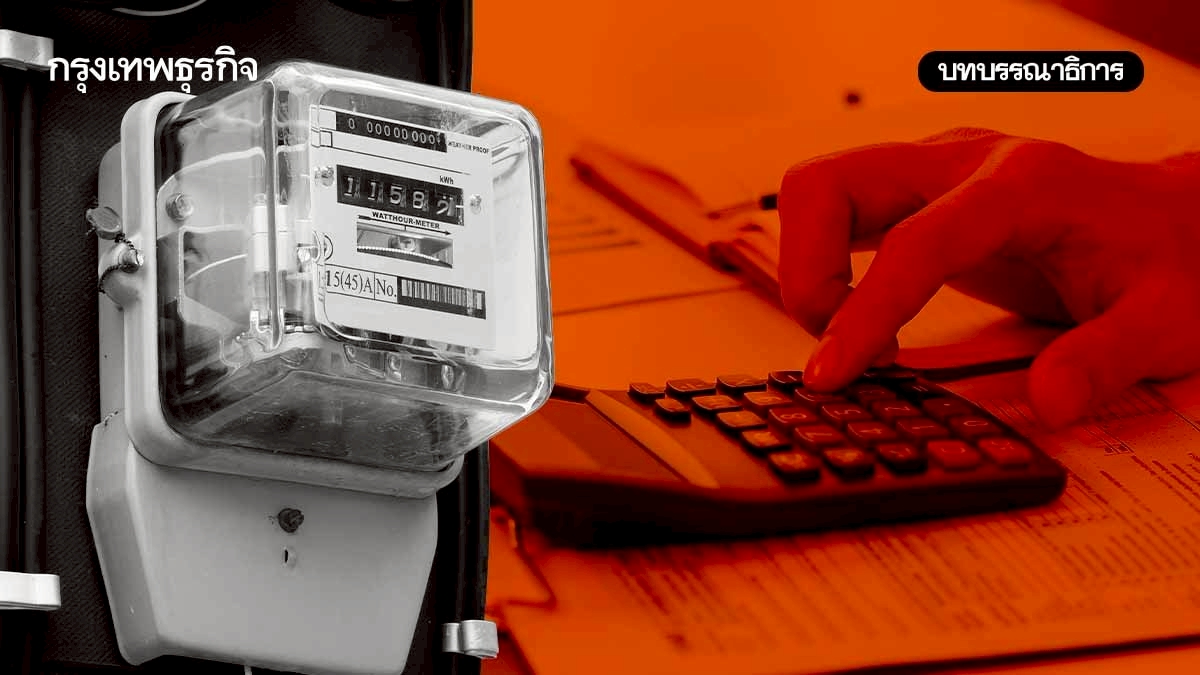 'ค่าไฟ' ที่เป็นธรรมกับต้นทุนที่ต้องไม่บิดเบือน