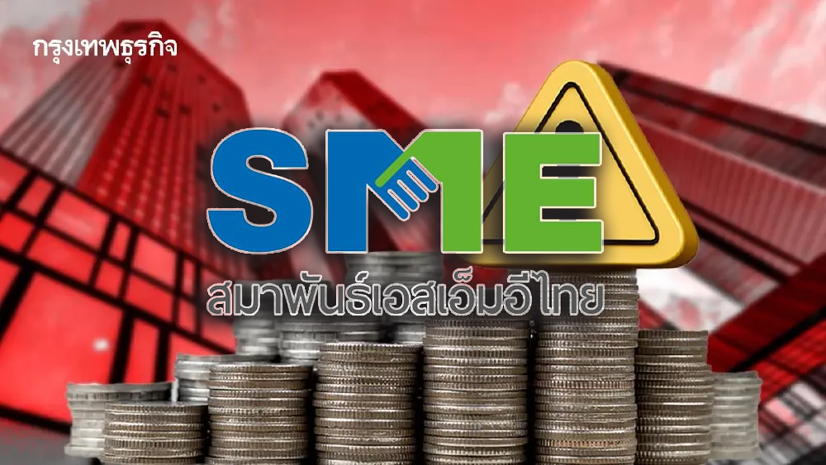 'เอสเอ็มอี'ชงต่อยอดไทยช่วยไทย ฝ่าวิกฤติสงคราม'ต้นทุน-หนี้พุ่ง'