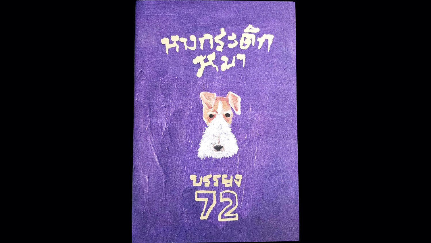 ความพยายามแบบ ‘หางกระดิกหมา’  72 ปี ‘บรรยง พงษ์พานิช’