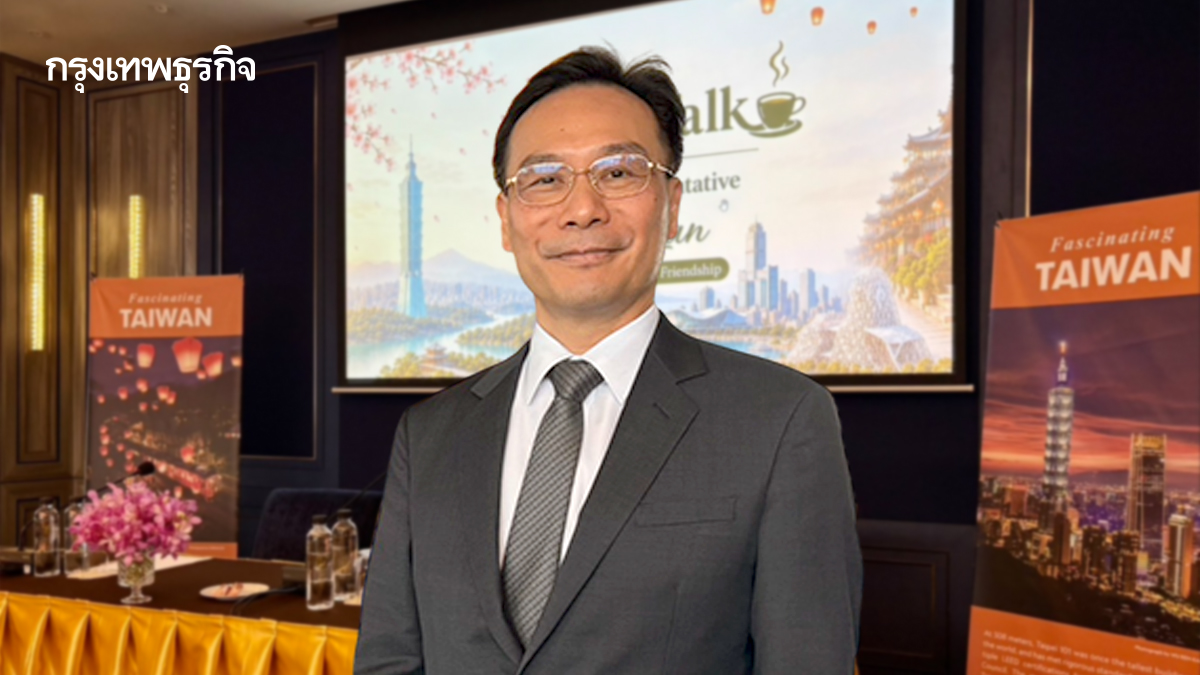 TECO   ชวนเปิดพื้นที่สื่อสารกับไต้หวัน ท่ามกลางภูมิรัฐศาสตร์โลกเปลี่ยน 