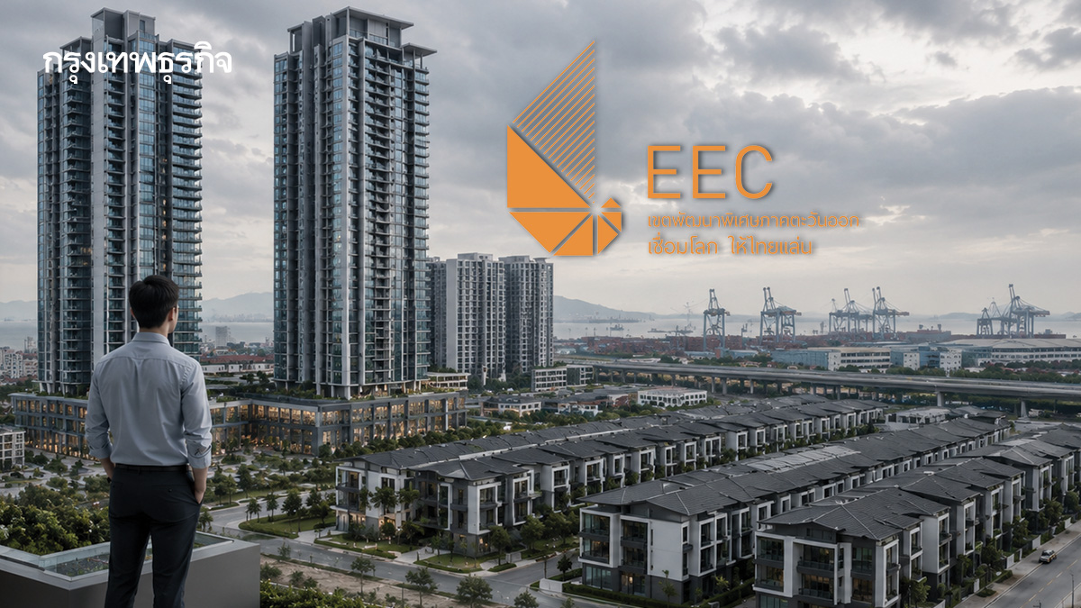 อสังหาฯ EEC แผ่ว! กำลังซื้อยังไม่ฟื้น ฉุดราคาทรงตัว 'ลดแลกแจกแถม' เร่งระบายสต๊อกพยุงยอด