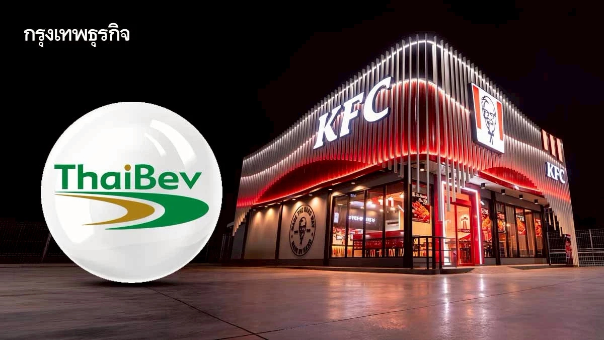 'ไทยเบฟ' เบรกขาย 'เคเอฟซี' แค่เช็กมูลค่าพอร์ตไก่ทอดเบอร์ 1 