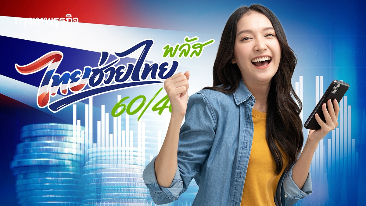 'ไทยช่วยไทย' พยุงจีดีพี 2.5%