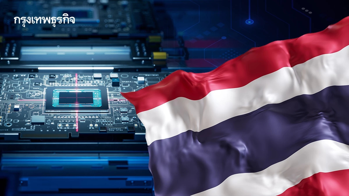 ไทยปักธง'ชิป'เมดอินไทยแลนด์ รุกซัปพลายเชน'พัฒนาศูนย์วิจัย' 