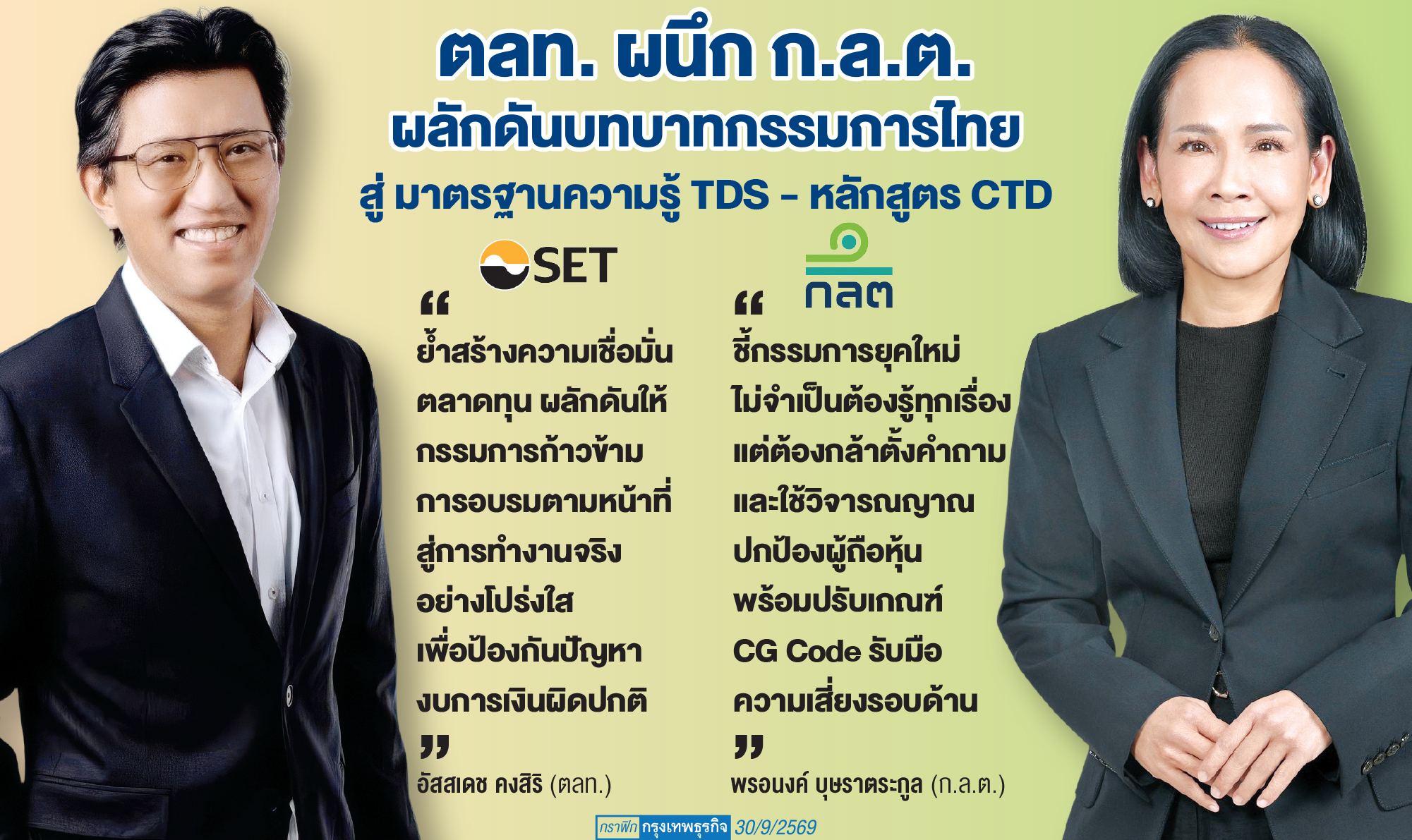 ตลท.ผนึกกลต.ขันนอตบอร์ดบจ.