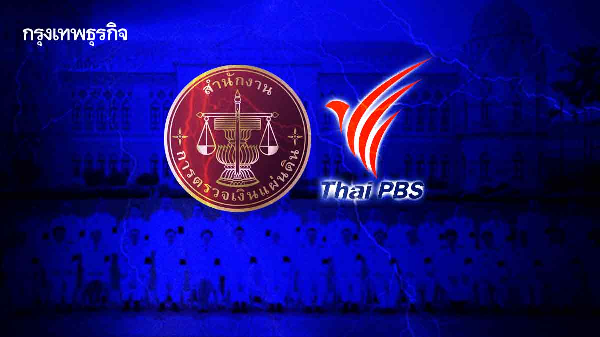 ศึก '2องค์กร' เข้าทาง 'รัฐบาล' - 'สตง.' ตั้ง 3 ปมชำแหละ 'ไทยพีบีเอส'