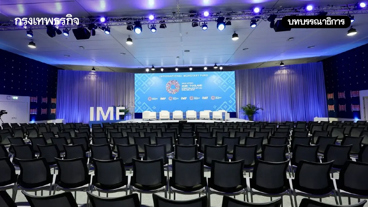 ประชุม IMF-World bank จุดเริ่มต้นปรับโครงสร้างเศรษฐกิจ