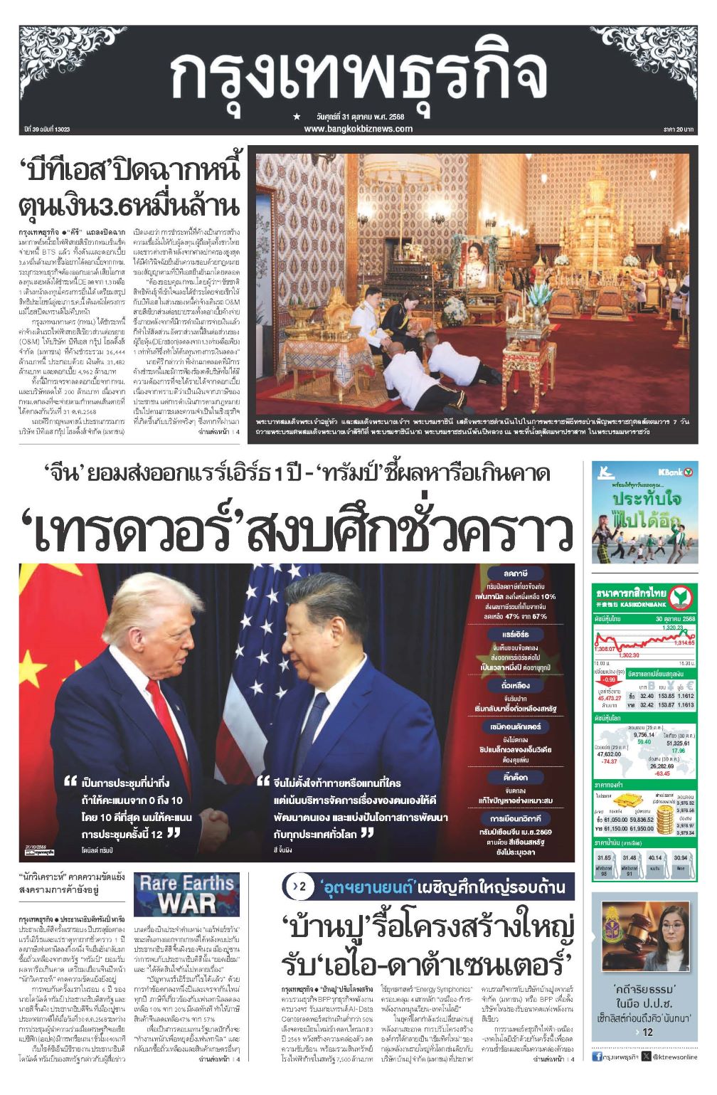 หนังสือพิมพ์ฉบับวันที่ 31 ต.ค. 68