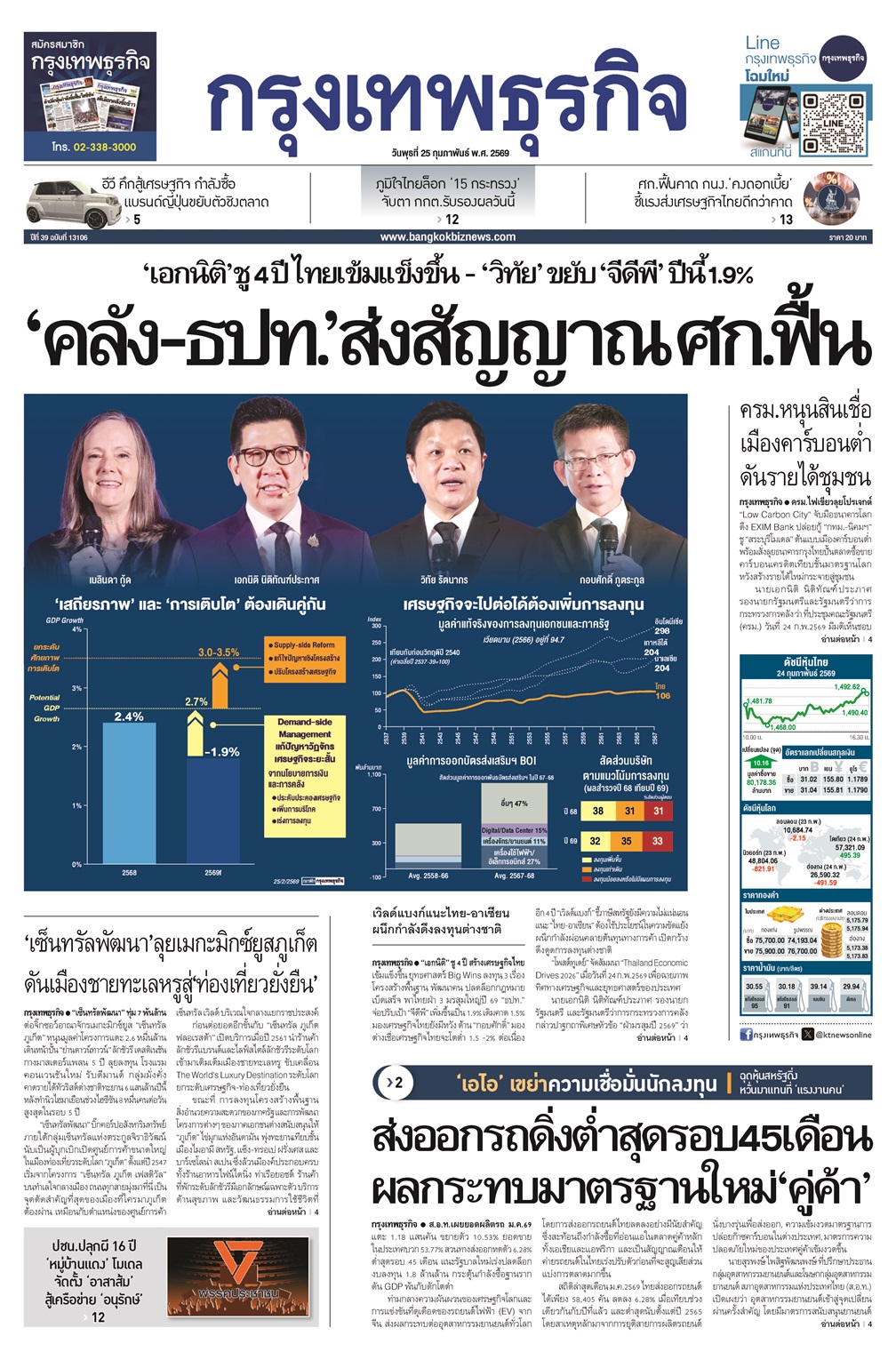 หนังสือพิมพ์ฉบับวันที่ 25 ก.พ. 69