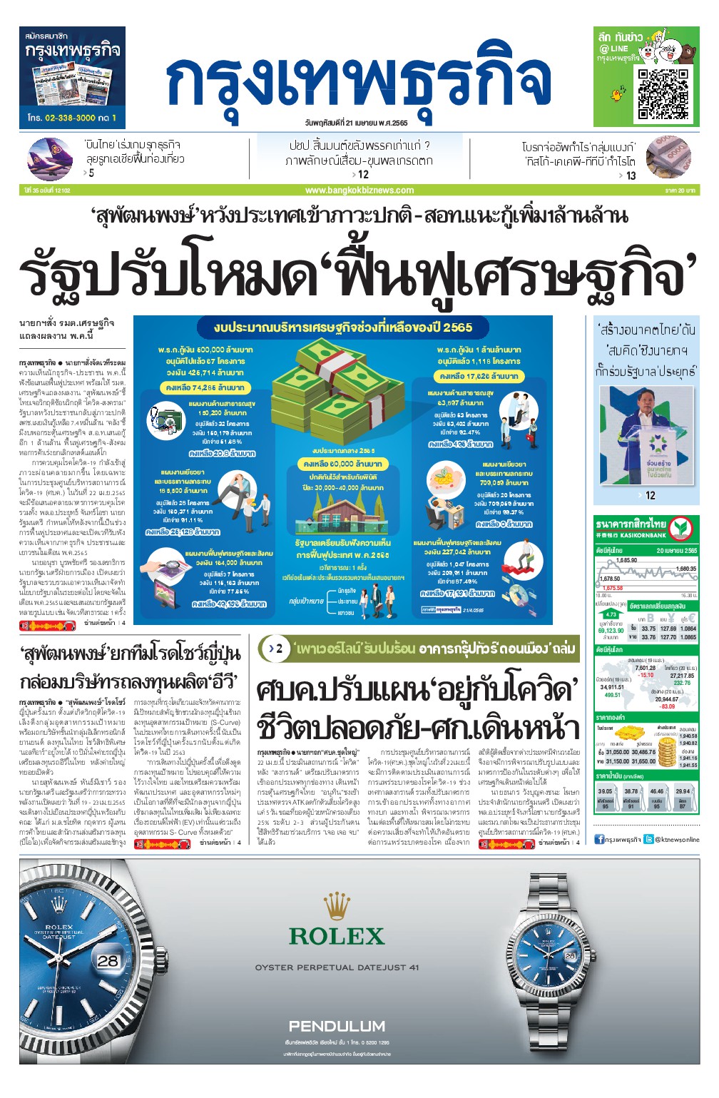 หนังสือพิมพ์ฉบับวันที่ 21 เม.ย. 65