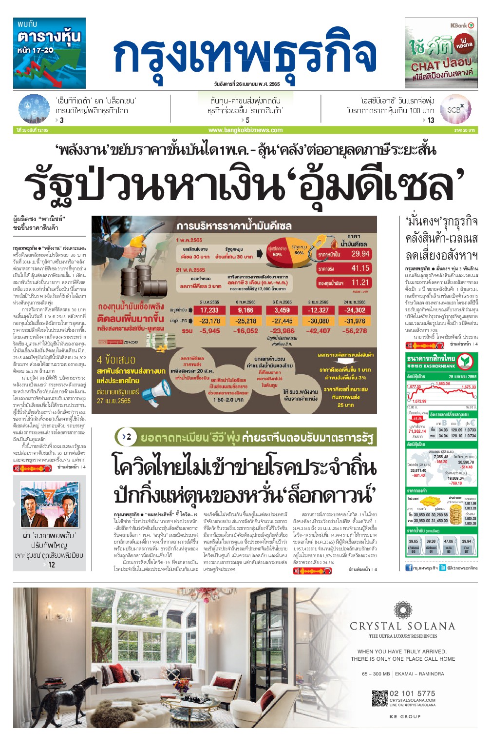 หนังสือพิมพ์ฉบับวันที่ 26 เม.ย. 65