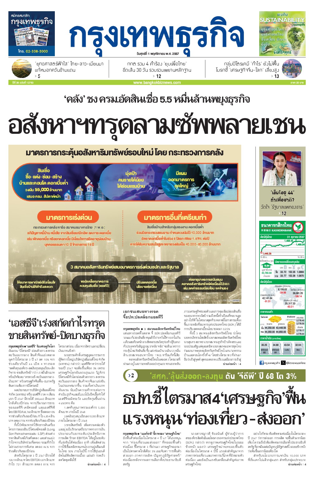 หนังสือพิมพ์ฉบับวันที่ 1 พ.ย. 67